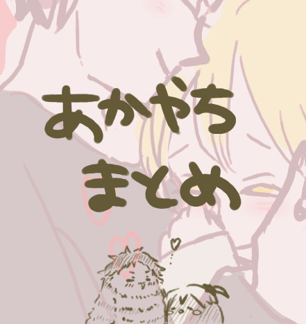 あかやちまとめ