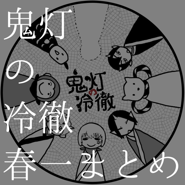 鬼徹春一まとめ