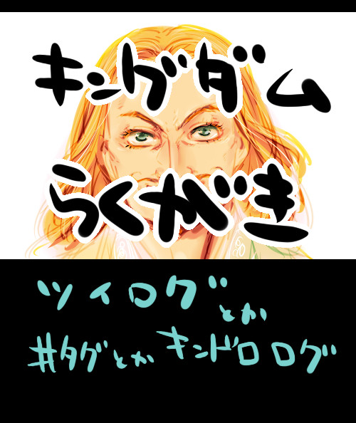 キングダムらくがき15