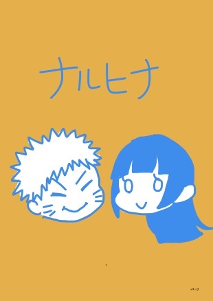 ナルヒナ漫画