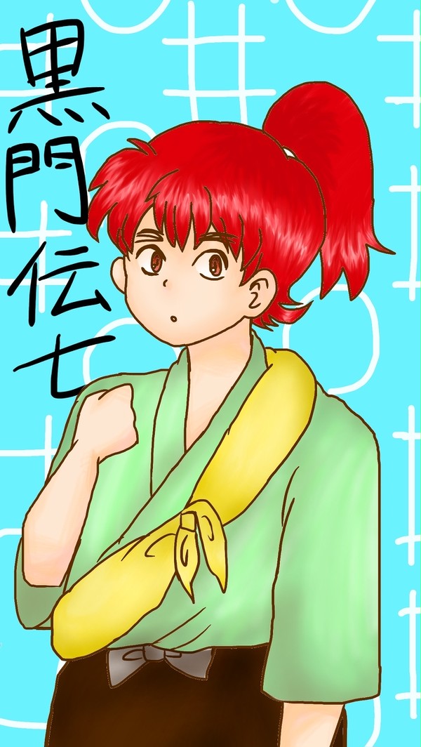 ででで伝七ちゃん