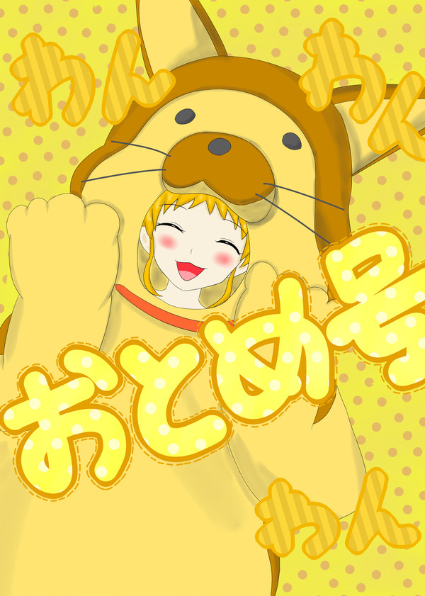 おとめ号、わんわんわん！
