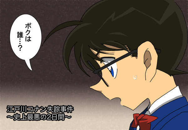 FILE18 江戸川コナン失踪事件
