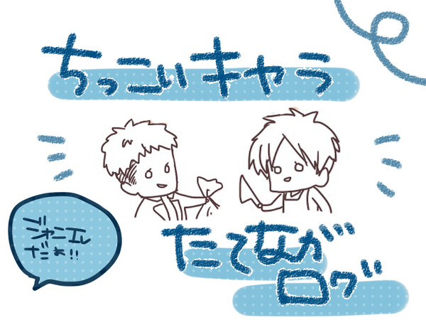 【ジャンエレ】ちっこいキャラまとめログ