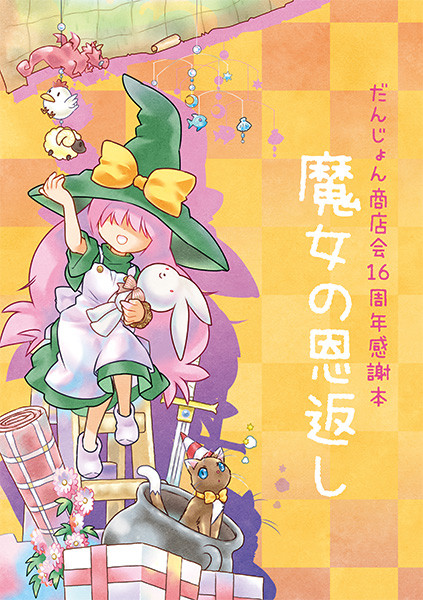 魔女の恩返し・サンプル