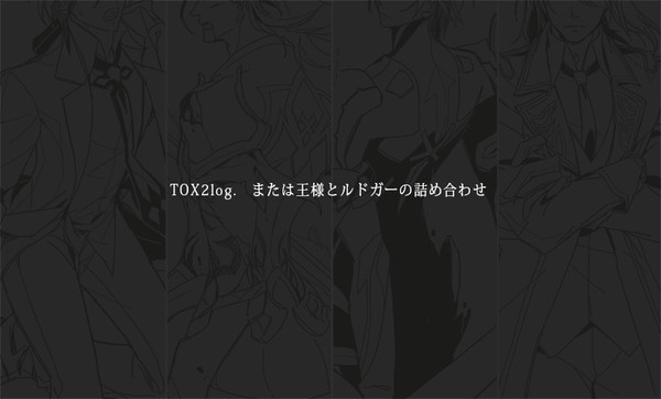 TOX2ログ