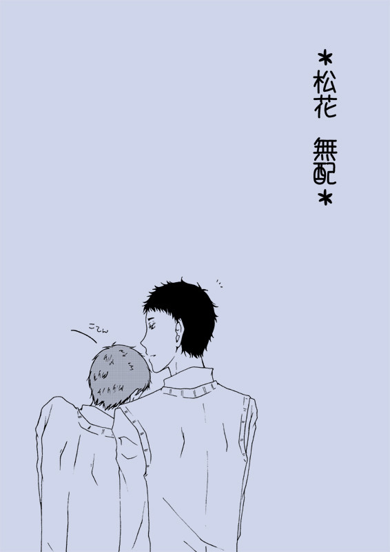 【松花】 C87無配