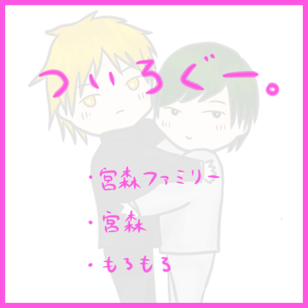 ついろぐー。