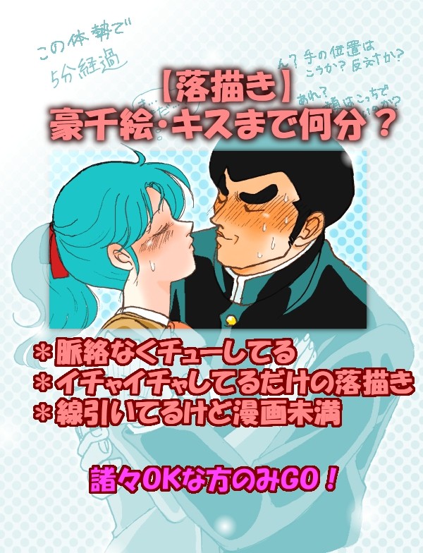 【落描き】豪千絵・キスまで何分?
