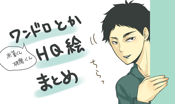 HQ絵まとめ