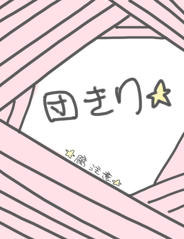 忍たま乱太郎  団きり
