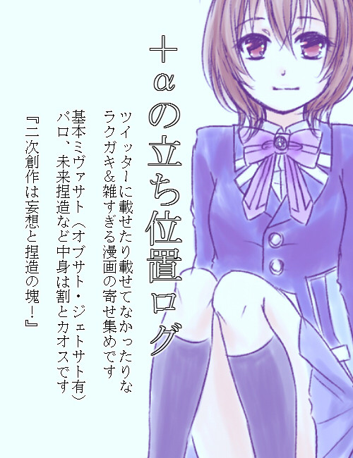 ＋αの立ち位置ログ