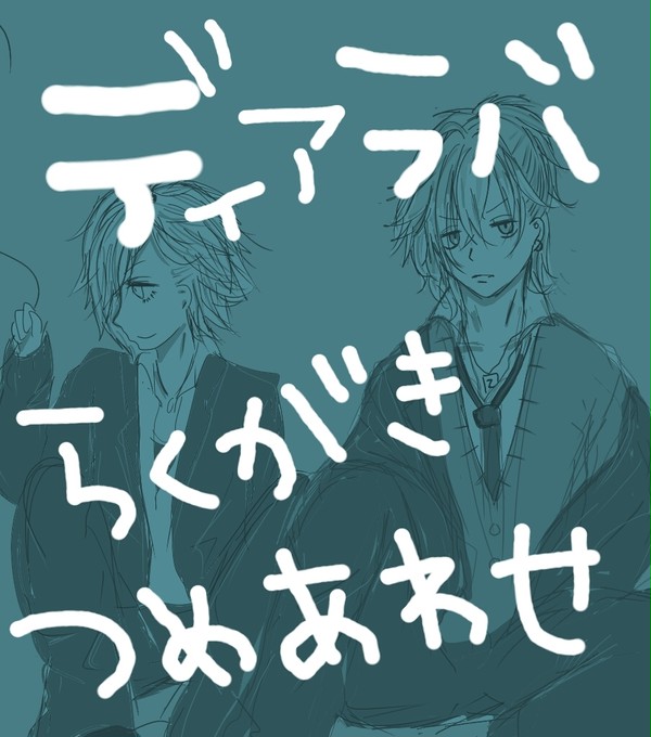 ディアラバ落書き詰め合わせ(全十枚)