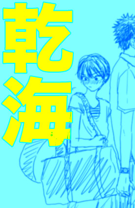 乾海のまとめ
