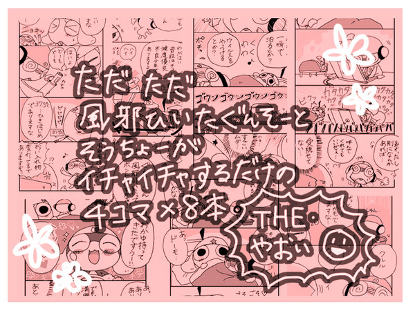 【クルケロ4コマ8本】風邪引きぐんそうと甲斐甲斐しいそうちょう