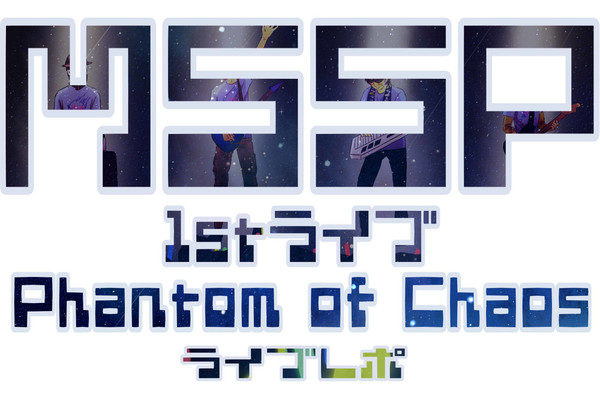 MSSP1stライブ3/29レポ