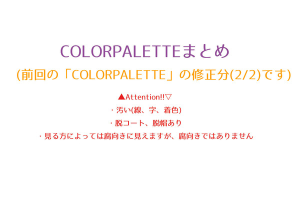COLORPALETTEまとめ(2/2)