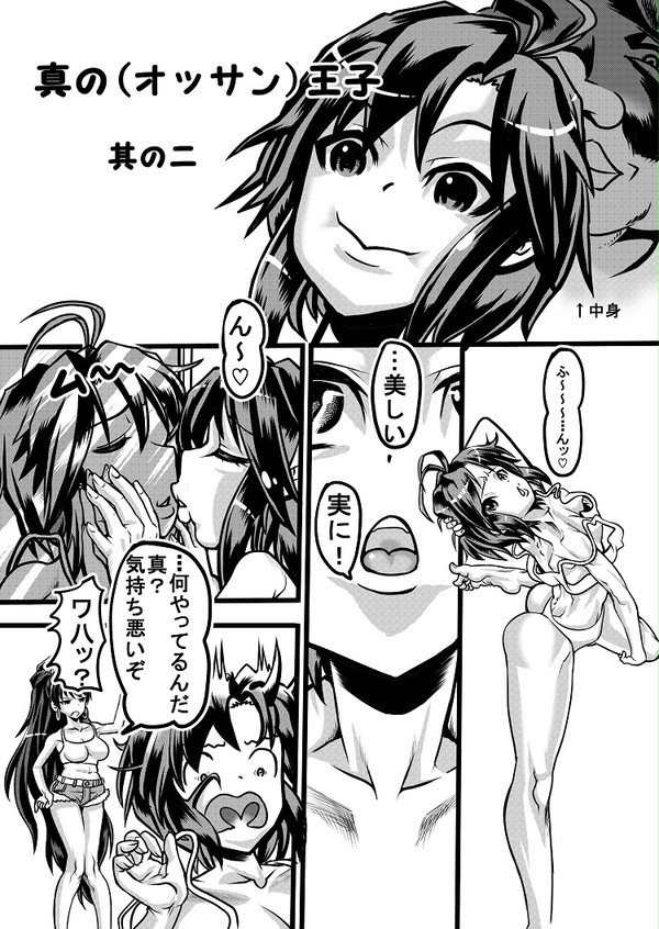 真の（オッサン）王子