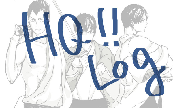HQ!!ログ
