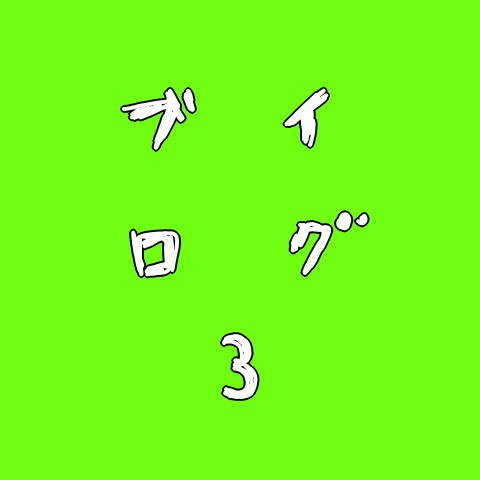 Ｖログ3