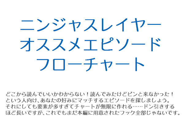 ニンジャスレイヤーオススメエピソードフローチャート