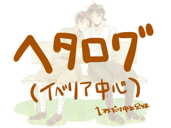 【ヘタリア】いべりや中心ログ。