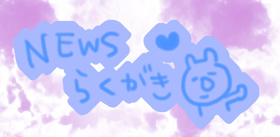 ちっさいNEWSさん