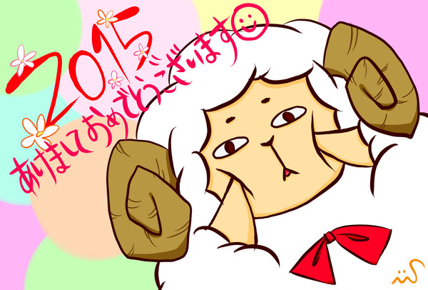 2015年賀状