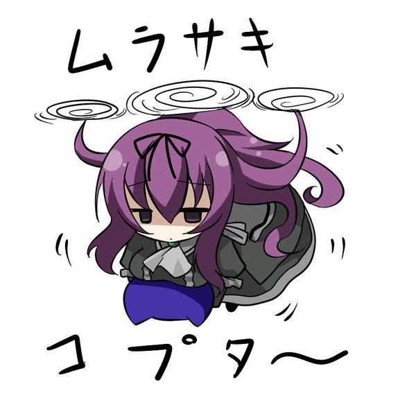 ムラサキコプター
