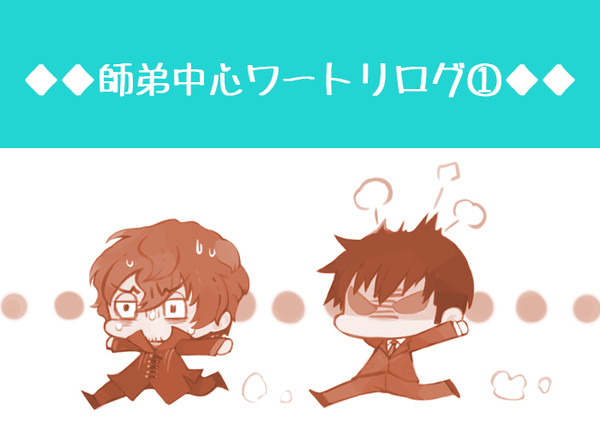 師弟中心ワートリログ①