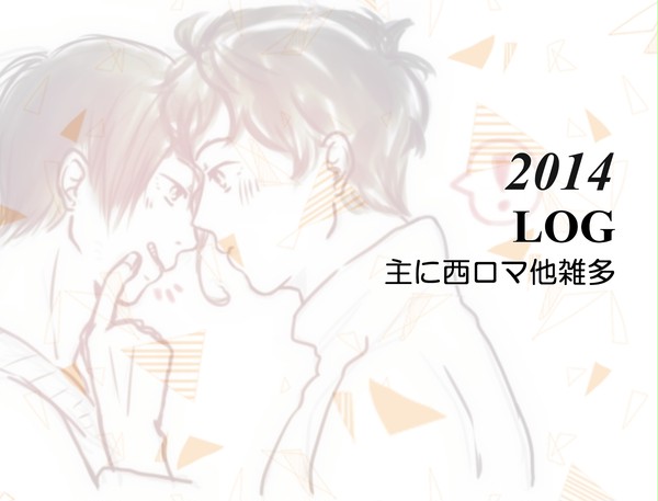 2014ログ