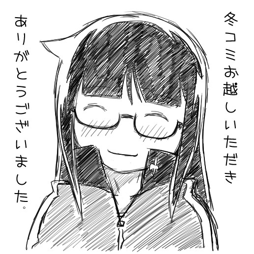 冬コミお越しいただきありがとうございました。