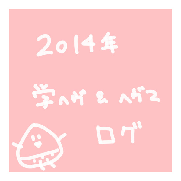2014まとめろぐ。