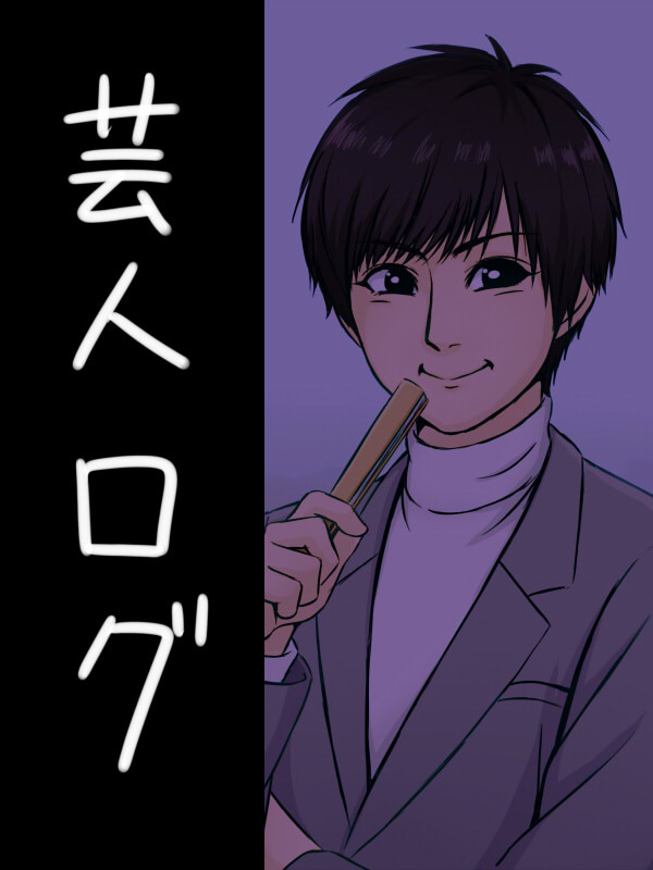 芸人ログ