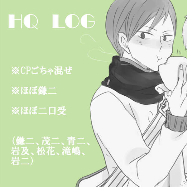 【腐】HQLOG