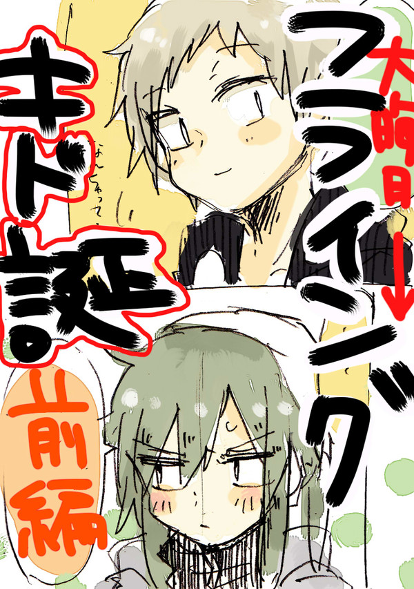 大晦日→キド誕カノキド漫画