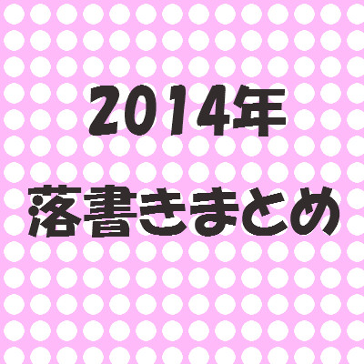 2014年まとめ