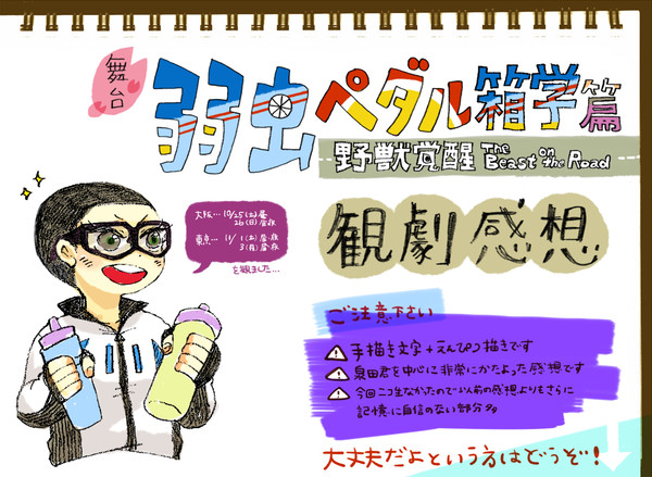舞台弱虫ペダル 荒北篇感想