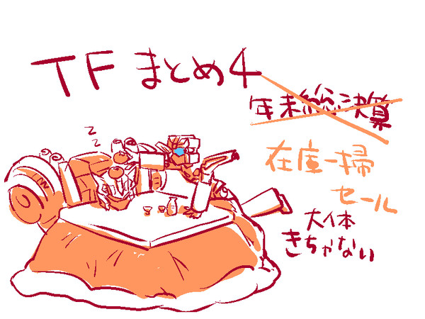 tfまとめ絵４(歳末ver)