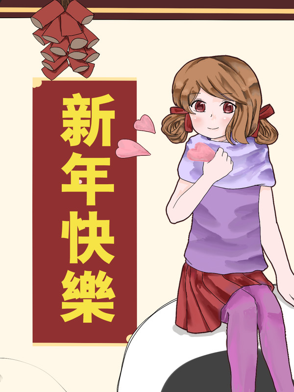 新年快乐