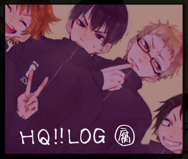【腐】HQ(ほぼ月山)ログ