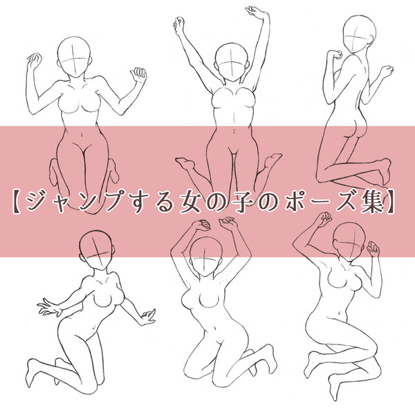【ジャンプする女の子のポーズ集】