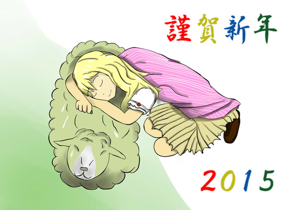 2015年賀状