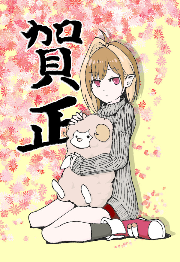 明けまして