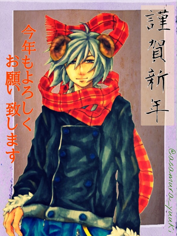 謹賀新年