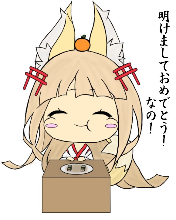あけおめことよろ(」・ω・)