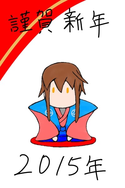 謹賀新年