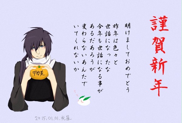 斎藤一からの年賀状