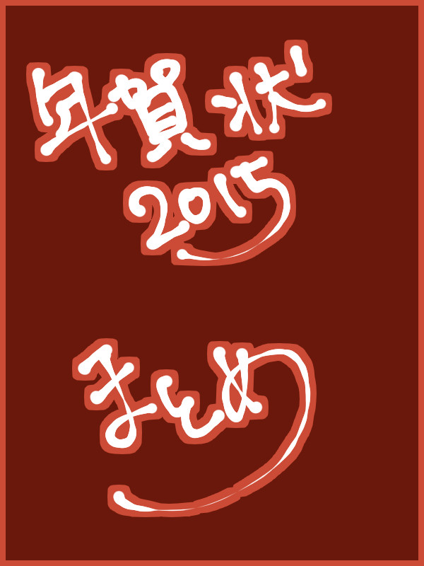 年賀状２０１５