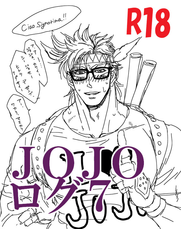 【Ｒ18】ジョジョログ7【シージョセ】